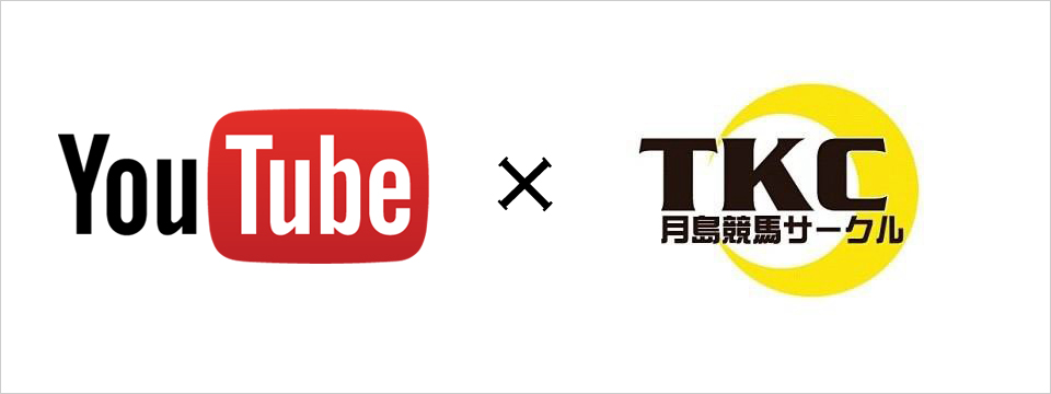 月島競馬サークル YouTubeチャンネル