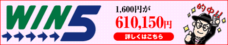 【WIN5的中】1,600円が610,150円に！！