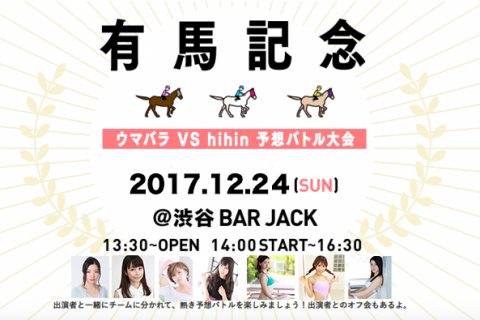 2017年12月24日(日) ウマバラ×hihin！有馬記念イベントの詳細！